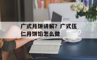 广式月饼讲解？广式伍仁月饼馅怎么做