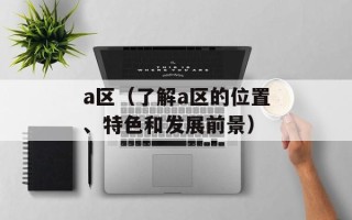 不知火舞和三个小男孩儿漫画（一部充满热血和友情的漫画作品）