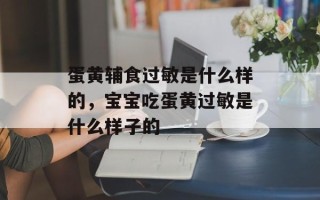 蛋黄辅食过敏是什么样的，宝宝吃蛋黄过敏是什么样子的