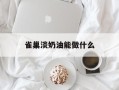 雀巢淡奶油能做什么
