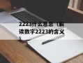 Real百度云（分享文件存储平台介绍）