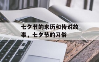 七夕节的来历和传说故事，七夕节的习俗