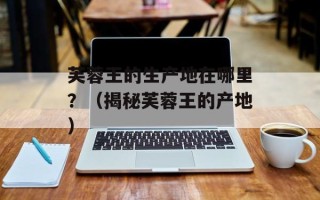 红酒打开多久就不能喝了怎么保存，红酒打开多久就不能喝了怎么开