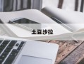 土豆沙拉