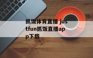 抓饭体育直播 justfun抓饭直播app下载