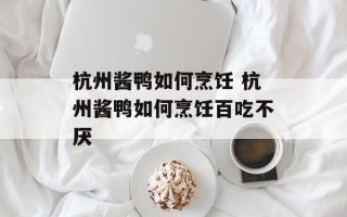 杭州酱鸭如何烹饪 杭州酱鸭如何烹饪百吃不厌