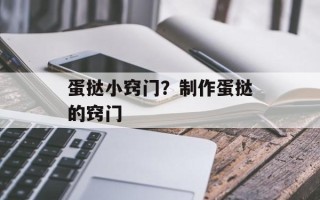 蛋挞小窍门？制作蛋挞的窍门