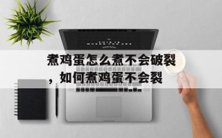 煮鸡蛋怎么煮不会破裂，如何煮鸡蛋不会裂