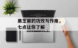 黑芝麻的功效与作用，七点让你了解