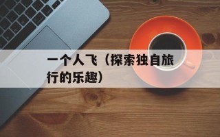 大数据分析平台哪个好（比较流行的大数据分析平台推荐）