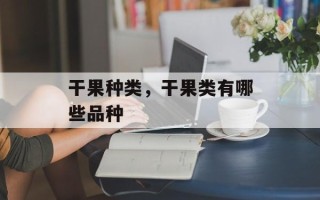 干果种类，干果类有哪些品种