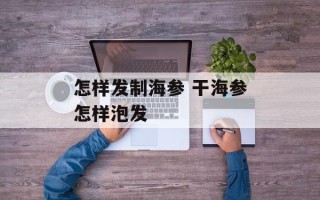 怎样发制海参 干海参怎样泡发