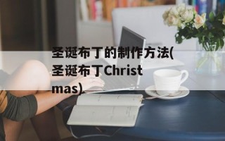 圣诞布丁的制作方法(圣诞布丁Christmas)
