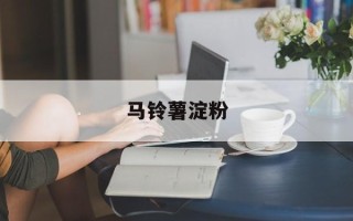 马铃薯淀粉