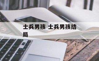 士兵男孩 士兵男孩结局
