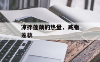 凉拌莲藕的热量，减脂莲藕
