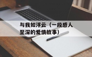 无间道 蔡琴（蔡琴演唱无间道主题曲）