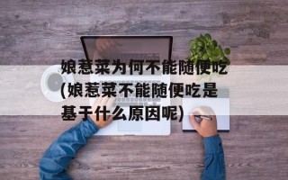 娘惹菜为何不能随便吃(娘惹菜不能随便吃是基于什么原因呢)