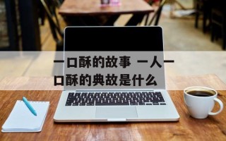 一口酥的故事 一人一口酥的典故是什么
