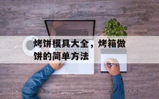 烤饼模具大全，烤箱做饼的简单方法