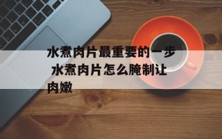 水煮肉片最重要的一步 水煮肉片怎么腌制让肉嫩