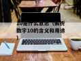 2010安徽高考作文（高考作文范文及解析）