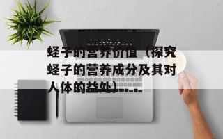 莴笋叶能不能代替桑叶喂蚕，莴笋叶能不能代替桑叶喂蚕实验
