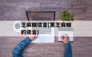 芝麻糊读音(黑芝麻糊的读音)