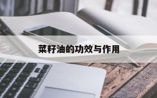 菜籽油的功效与作用