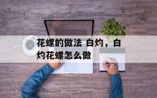 花螺的做法 白灼，白灼花螺怎么做