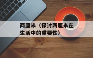 杜桂（了解杜桂的种植和养护技巧）