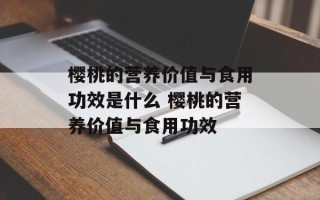 樱桃的营养价值与食用功效是什么 樱桃的营养价值与食用功效