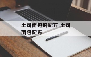 土司面包的配方 土司面包配方