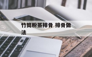 竹筒粉蒸排骨 排骨做法