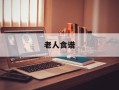 老人食谱