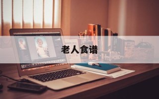 老人食谱