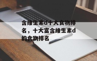 含维生素d十大食物排名，十大富含维生素d的食物排名