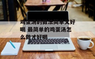 鸡蛋汤的做法简单又好喝 最简单的鸡蛋汤怎么做才好喝