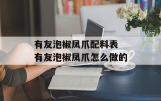 有友泡椒凤爪配料表 有友泡椒凤爪怎么做的