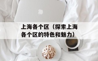 打牌吧邀请码（获取最新打牌吧邀请码的方法）