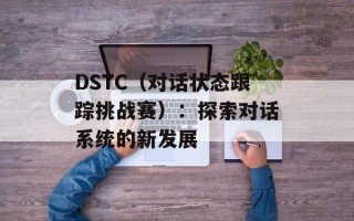 tftpd32怎么用（详细介绍tftpd32的使用方法）