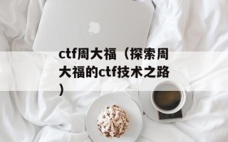 九死一生打一数字（猜猜这个数字是多少）