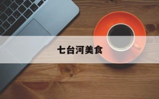 七台河美食