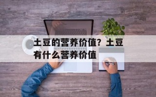 土豆的营养价值？土豆有什么营养价值