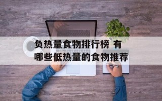 负热量食物排行榜 有哪些低热量的食物推荐