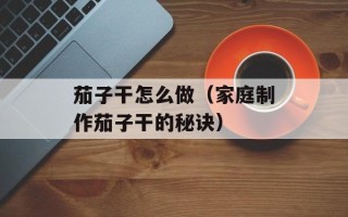 胃寒不能吃什么食物，胃寒不能吃什么中成药