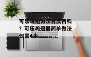 可乐鸡翅做法百度百科？可乐鸡翅最简单做法仅需4步