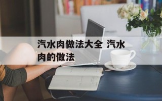 汽水肉做法大全 汽水肉的做法