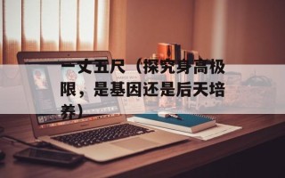 大唐弃妃（唐朝宫廷离奇故事）