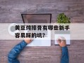 黄豆炖排骨有哪些新手容易踩的坑？